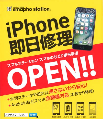 スマホステーションスマホのちどり京丹後店　smapho station スマホ修理